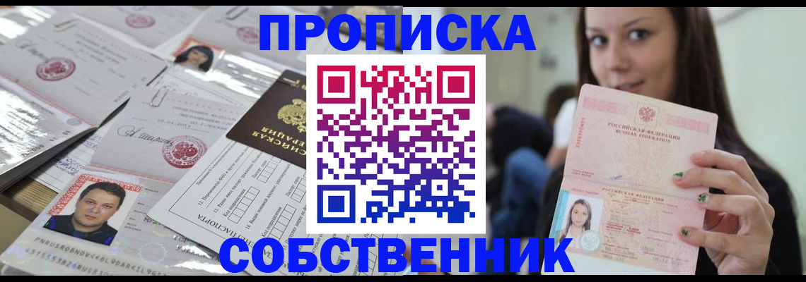 прописка от собственника в Ишимбае